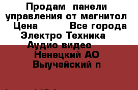 Продам, панели управления от магнитол › Цена ­ 500 - Все города Электро-Техника » Аудио-видео   . Ненецкий АО,Выучейский п.